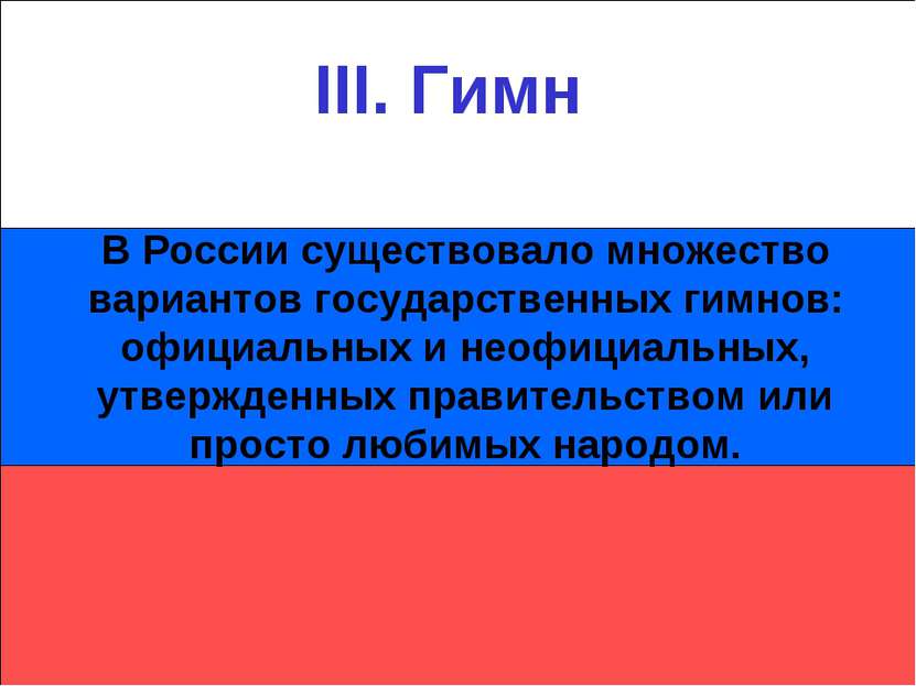 III. Гимн В России существовало множество вариантов государственных гимнов: о...