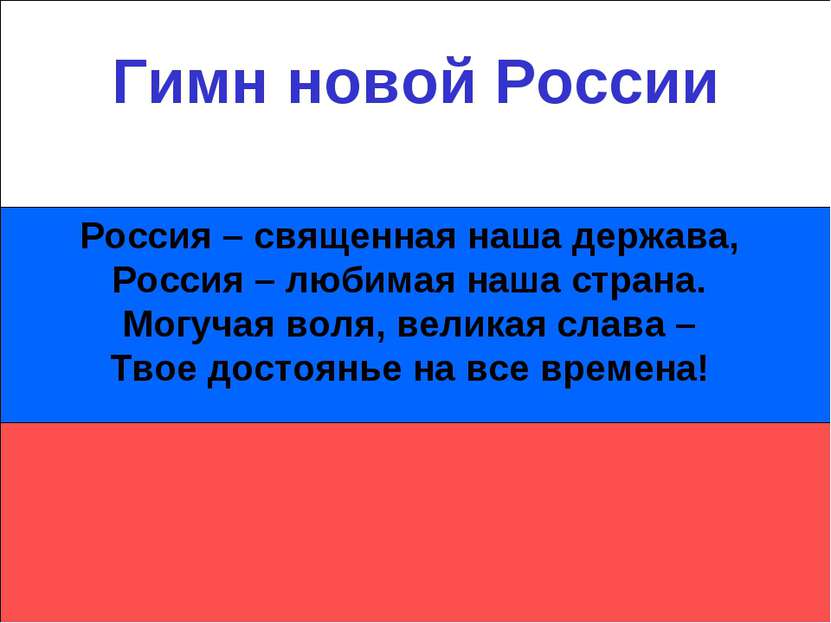 Гимн новой России Россия – священная наша держава, Россия – любимая наша стра...