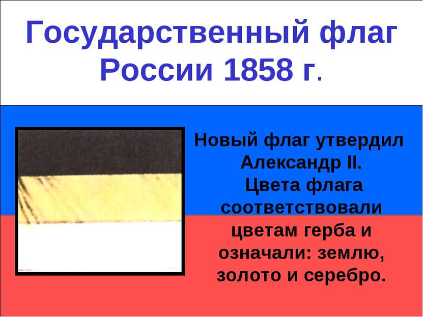 Государственный флаг России 1858 г. Новый флаг утвердил Александр II. Цвета ф...