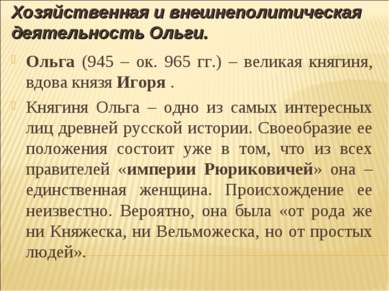 Хозяйственная и внешнеполитическая деятельность Ольги. Ольга (945 – ок. 965 г...