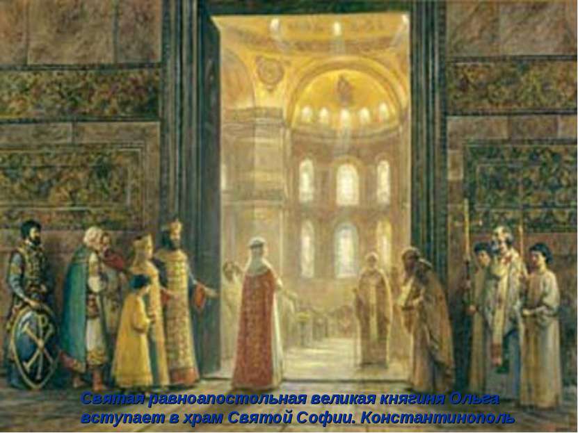 Святая равноапостольная великая княгиня Ольга вступает в храм Святой Софии. К...