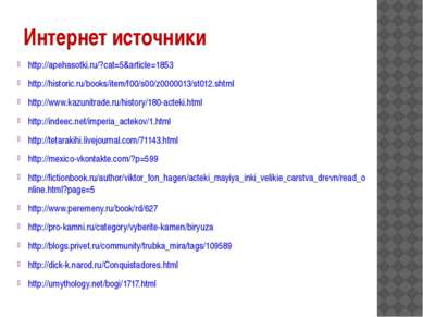 Интернет источники http://apehasotki.ru/?cat=5&article=1853 http://historic.r...