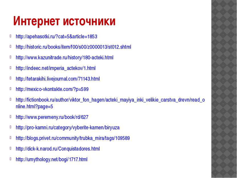 Интернет источники http://apehasotki.ru/?cat=5&article=1853 http://historic.r...