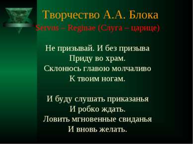 Творчество А.А. Блока Servus – Reginae (Слуга – царице) Не призывай. И без пр...