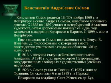 Константи н Андре евич Со мов Константин Сомов родился 18 (30) ноября 1869 г....