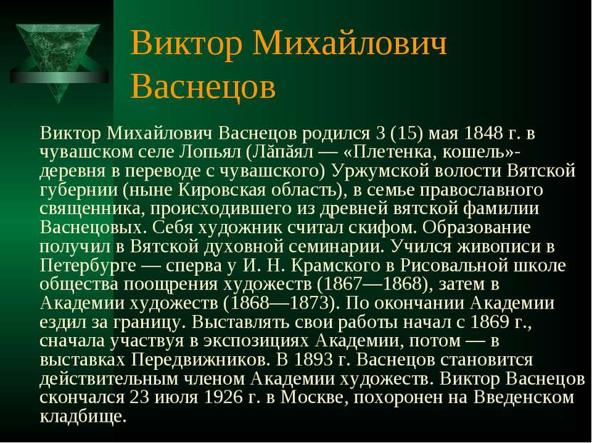Виктор Михайлович Васнецов Виктор Михайлович Васнецов родился 3 (15) мая 1848...