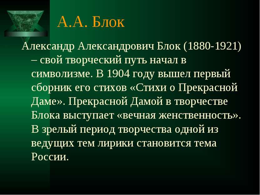 А.А. Блок Александр Александрович Блок (1880-1921) – свой творческий путь нач...