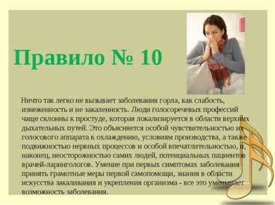 Правило № 10 Ничто так легко не вызывает заболевания горла, как слабость, изн...