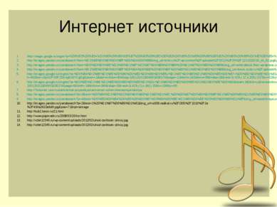 Интернет источники http://images.google.ru/imgres?q=%D0%BD%D0%B5+%D1%80%D0%B0...
