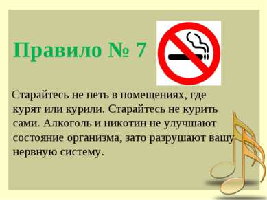 Правило № 7 Старайтесь не петь в помещениях, где курят или курили. Старайтесь...