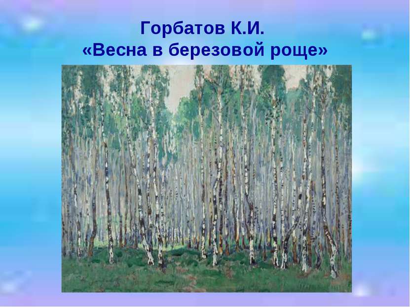 Горбатов К.И. «Весна в березовой роще»