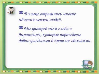 В языке отразились многие явления жизни людей. Мы употребляем слова и выражен...