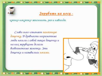 Зарубить на носу - крепко-накрепко запомнить, раз и навсегда. Слово «нос» озн...