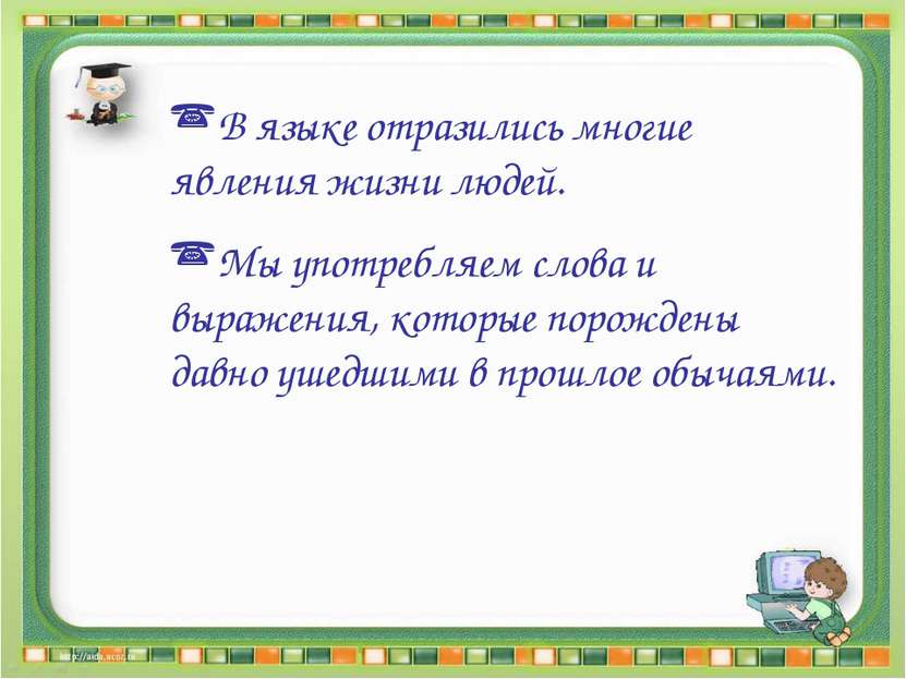 В языке отразились многие явления жизни людей. Мы употребляем слова и выражен...