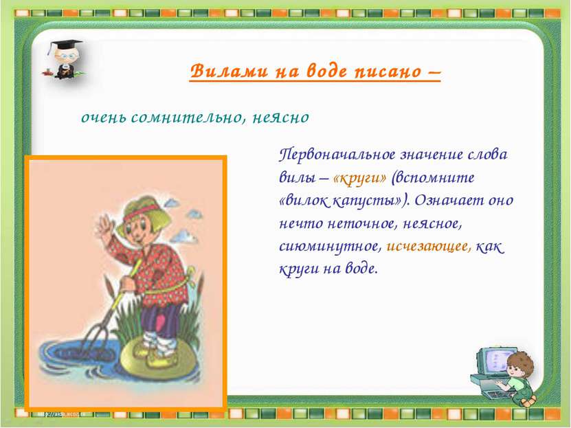 Вилами на воде писано – очень сомнительно, неясно Первоначальное значение сло...