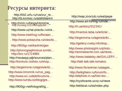Ресурсы интернета: http://young.rzd.ru/blog/publi…  http://www.uznai-pravdu.r...