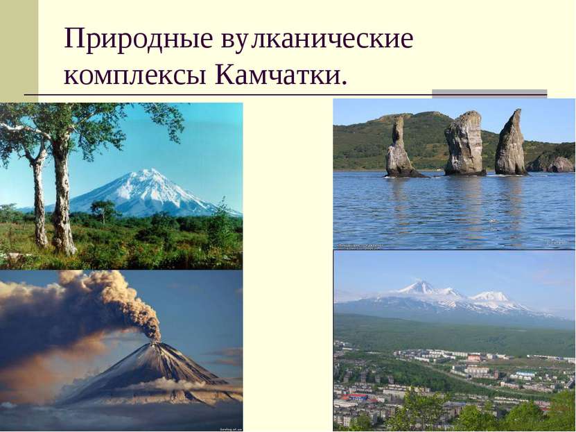 Природные вулканические комплексы Камчатки.