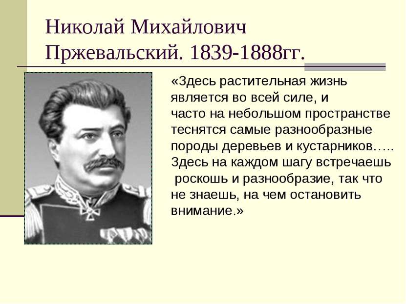 Николай Михайлович Пржевальский. 1839-1888гг. «Здесь растительная жизнь являе...