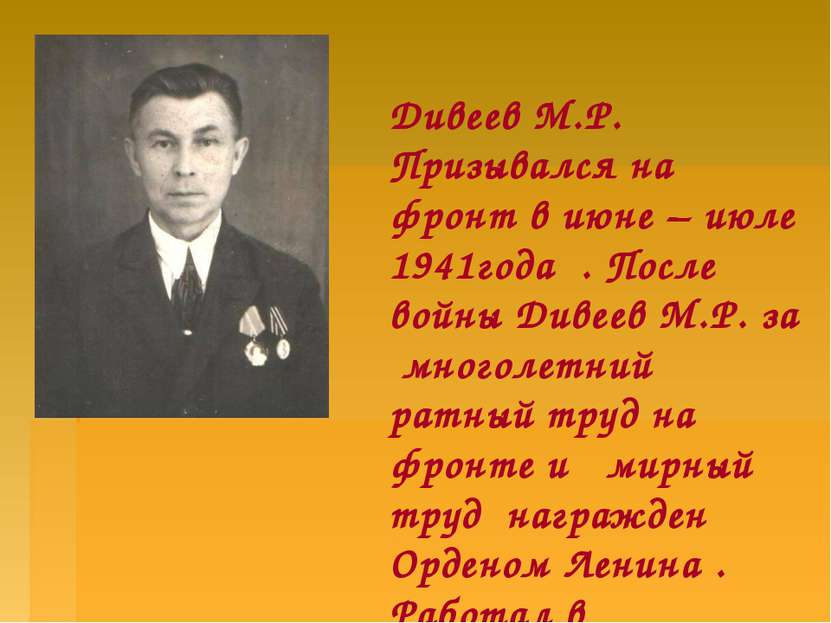 Дивеев М.Р. Призывался на фронт в июне – июле 1941года . После войны Дивеев М...