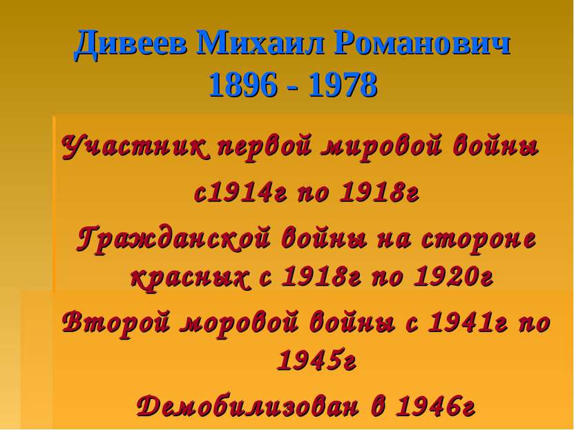 Дивеев Михаил Романович 1896 - 1978 Участник первой мировой войны с1914г по 1...