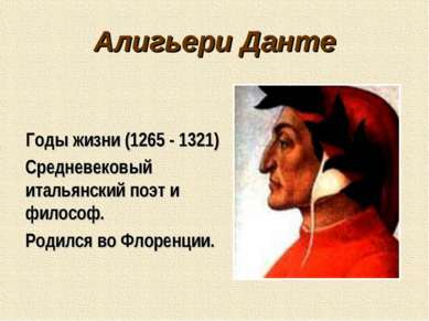 Алигьери Данте Годы жизни (1265 - 1321) Средневековый итальянский поэт и фило...
