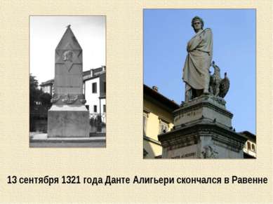 13 сентября 1321 года Данте Алигьери скончался в Равенне