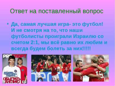 Ответ на поставленный вопрос Да, самая лучшая игра- это футбол! И не смотря н...