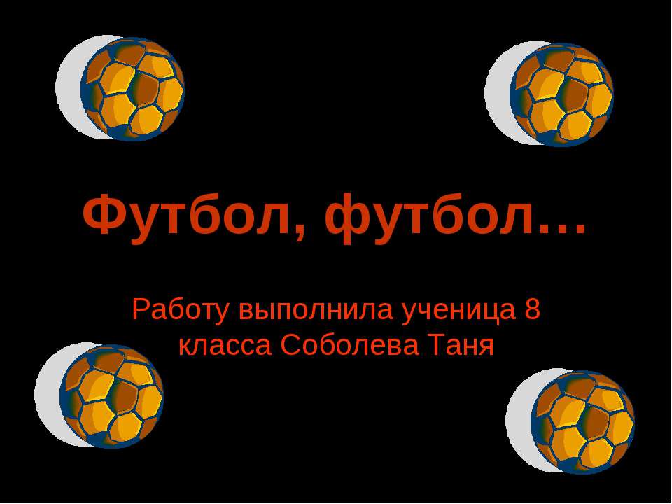 Презентация "Футбол, мини-футбол. История, правила, мои любимые игроки" (7 класс