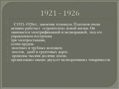    С1921-1926гг., закончив техникум, Платонов очень активно работает «строите...