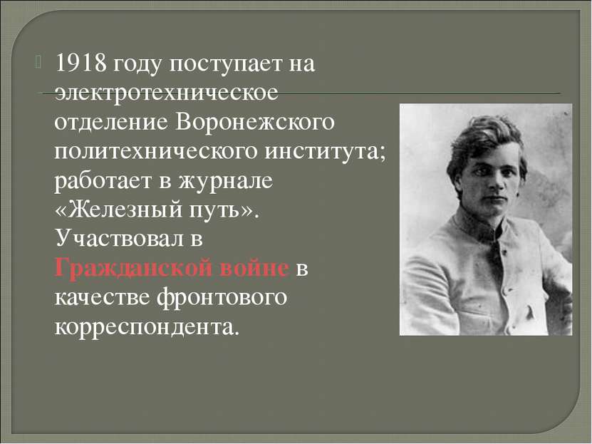 1918 году поступает на электротехническое отделение Воронежского политехничес...