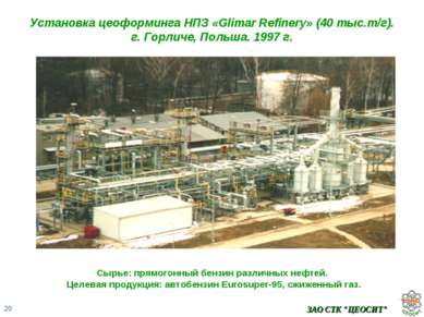 ЗАО СТК "ЦЕОСИТ" Установка цеоформинга НПЗ «Glimar Refinery» (40 тыс.т/г). г....
