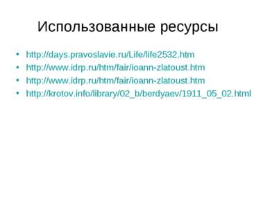 Использованные ресурсы http://days.pravoslavie.ru/Life/life2532.htm http://ww...