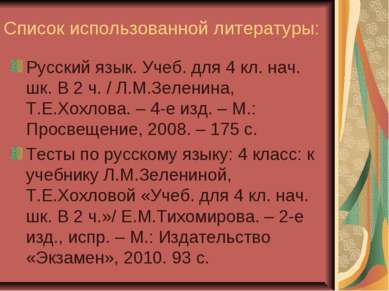 Список использованной литературы: Русский язык. Учеб. для 4 кл. нач. шк. В 2 ...