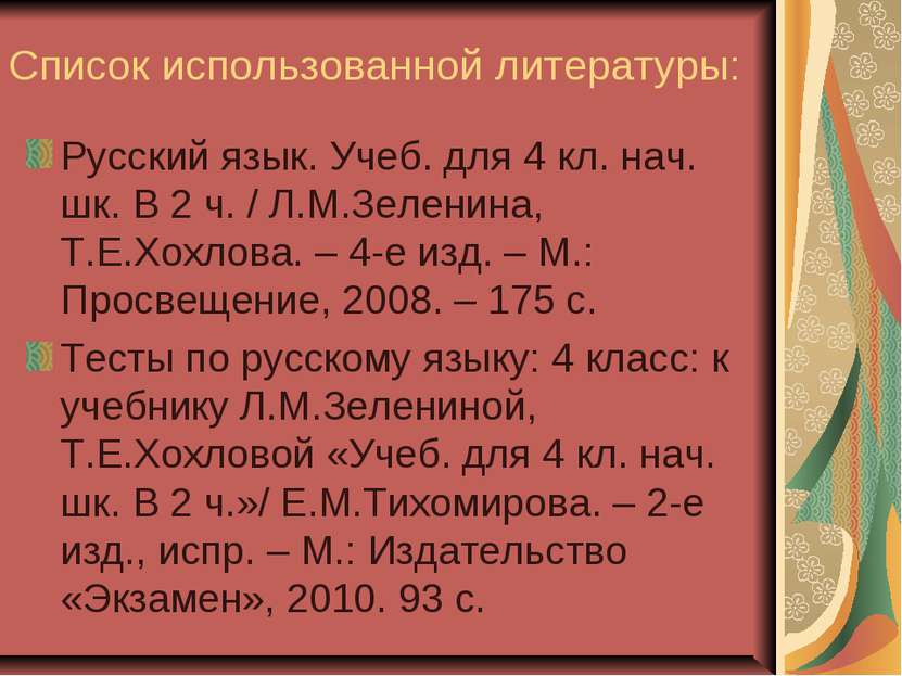 Список использованной литературы: Русский язык. Учеб. для 4 кл. нач. шк. В 2 ...