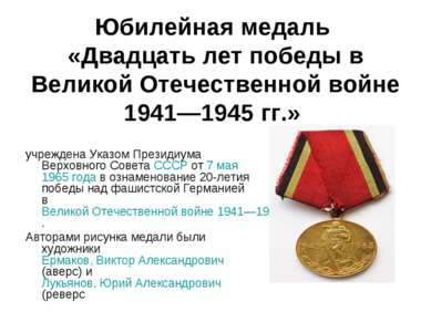 Юбилейная медаль «Двадцать лет победы в Великой Отечественной войне 1941—1945...
