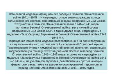 Юбилейной медалью «Двадцать лет победы в Великой Отечественной войне 1941—194...