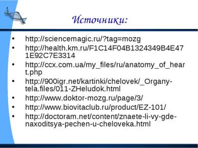 Источники: http://sciencemagic.ru/?tag=mozg http://health.km.ru/F1C14F04B1324...