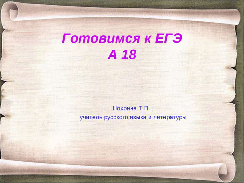 Готовимся к ЕГЭ А 18 Нохрина Т.П., учитель русского языка и литературы