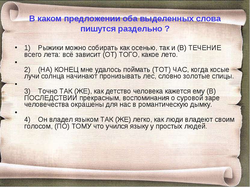 В каком предложении оба выделенных слова пишутся раздельно ? 1)    Рыжики мож...