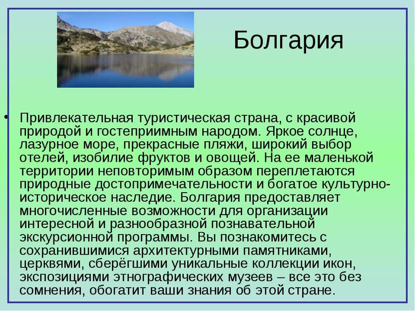 Болгария Привлекательная туристическая страна, с красивой природой и гостепри...