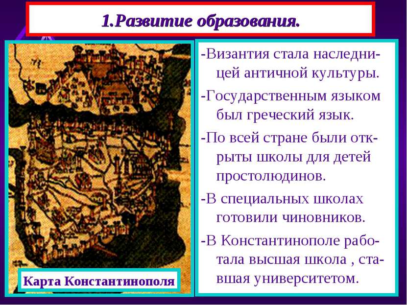1.Развитие образования. -Византия стала наследни-цей античной культуры. -Госу...