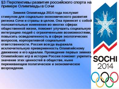 §3 Перспективы развития российского спорта на примере Олимпиады в Сочи Зимняя...