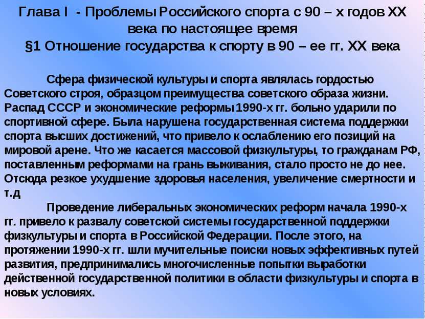 Глава I - Проблемы Российского спорта с 90 – х годов ХХ века по настоящее вре...
