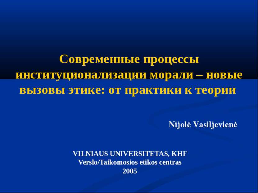 VILNIAUS UNIVERSITETAS, KHF Verslo/Taikomosios etikos centras 2005 Современны...