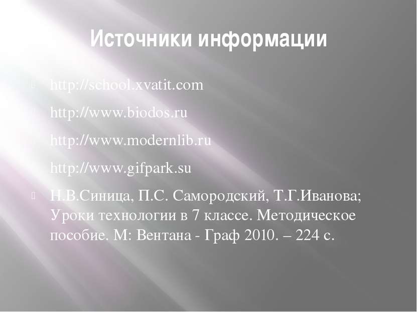 Источники информации http://school.xvatit.com http://www.biodos.ru http://www...