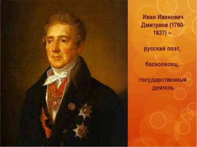 Иван Иванович Дмитриев (1760-1837) – русский поэт, баснописец, государственны...