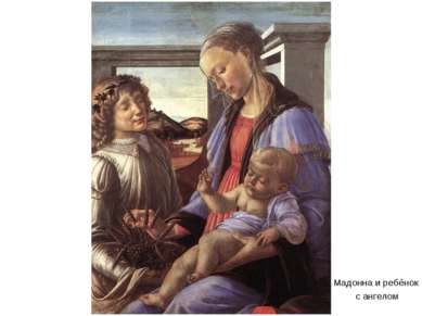 Мадонна и ребёнок с ангелом