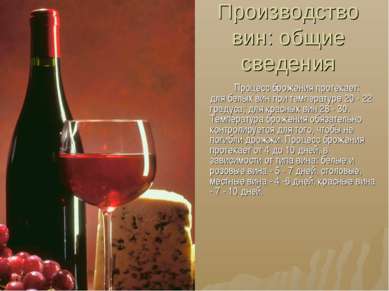 Производство вин: общие сведения Процесс брожения протекает: для белых вин пр...