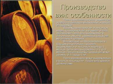 Производство вин: особенности После завершения процесса ферментации, оклейки ...