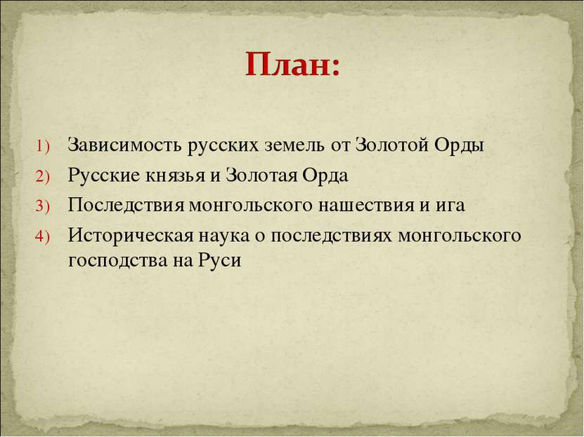 Зависимость русских земель от Золотой Орды Русские князья и Золотая Орда Посл...